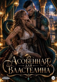 Асобенная для властелина