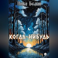 Когда-нибудь