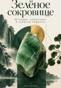 Зелёное сокровище: История, символика и секреты нефрита
