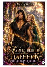 Таинственный пленник на день рождения