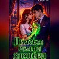 Протокол отмены злодейки