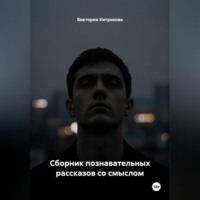 Сборник познавательных рассказов со смыслом