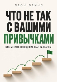 Что не так с вашими привычками. Как менять поведение шаг за шагом
