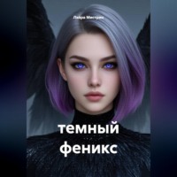 темный феникс