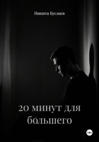 20 минут для большего