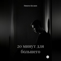 20 минут для большего