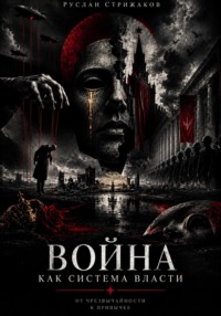 Война как система власти