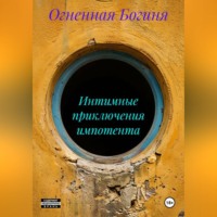 Интимные приключения импотента