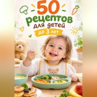 50 рецептов для детей до 3-х лет