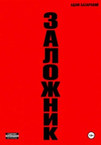 Заложник
