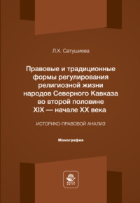 Правовые и традиционные формы регулирования религиозной жизни народов Северного Кавказа во второй половине XIX – начале XX века. Монография
