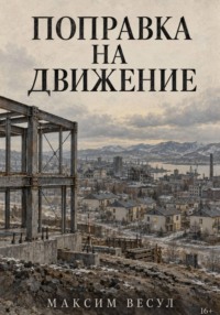 Поправка на движение