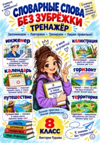 Тренажер. Словарные слова без зубрежки 8 класс