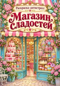 Раскраска-антистресс "Магазин сладостей"
