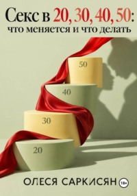 Секс в 20, 30, 40, 50: что меняется и что делать