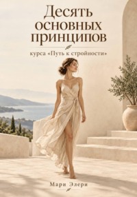 Десять основных принципов курса «Путь к стройности»