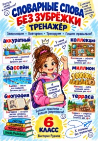 Тренажер. Словарные слова без зурежки 6 класс