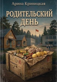 Родительский день