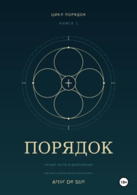 Порядок