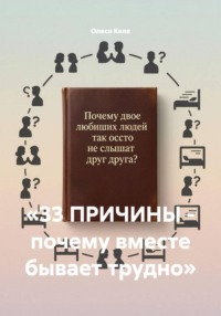 «33 ПРИЧИНЫ - почему вместе бывает трудно»