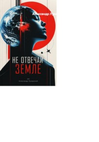 Не отвечай Земле