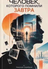 Человек, которого помнили завтра