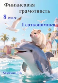 Финансовая грамотность. 8 класс. Геоэкономика