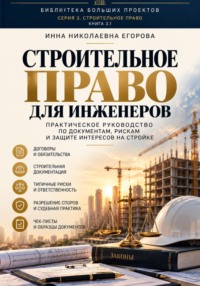 Строительное право для инженера