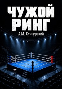 Чужой ринг