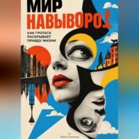 Мир навыворот: Как гротеск раскрывает правду жизни