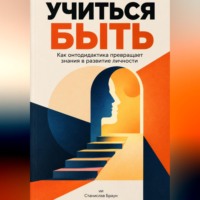 Учиться быть: Как онтодидактика превращает знания в развитие личности