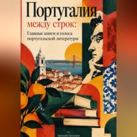 Португалия между строк: Главные книги и голоса португальской литературы