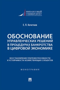 Обоснование управленческих решений в процедурах банкротства в цифровой экономике. Восстановление платежеспособности и устойчивости хозяйствующих субъектов