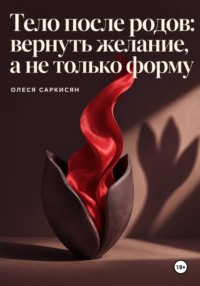 Тело после родов: вернуть желание, а не только форму