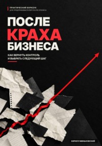 После краха бизнеса Практический воркбук- как вернуть контроль, снова принимать решения и выбрать следующий шаг
