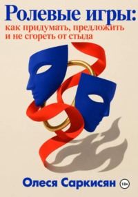 Ролевые игры: как придумать, предложить и не сгореть от стыда