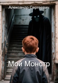 Мой монстр