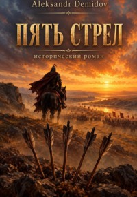 Пять стрел