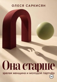 Она старше: зрелая женщина и молодой партнёр