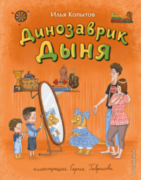 Динозаврик Дыня