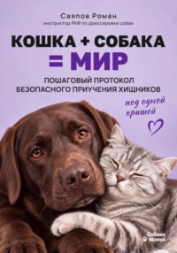 «Кошка + собака = мир: пошаговый протокол безопасного приучения хищников под одной крышей