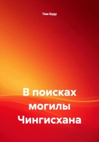 В поисках могилы Чингисхана