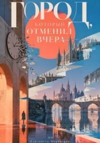 Город, который отменил вчера
