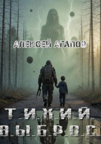 Тихий выброс