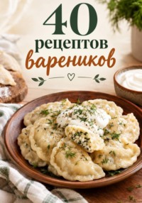 40 рецептов вареников