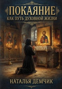 Покаяние как путь духовной жизни