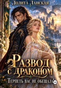 Развод с драконом. Терпеть вас не обещала!