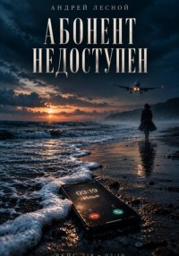 Абонент недоступен