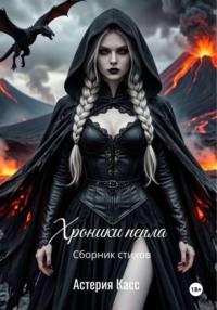 Сборник стихов. "Хроники пепла"