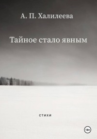 Тайное стало явным
